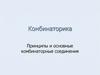 Комбинаторика. Принципы и основные комбинаторные соединения