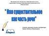 Имя существительное как часть речи. Словарный диктант