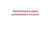 К уроку математики в 5 классе