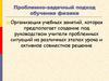 Проблемно-задачный подход обучения физике
