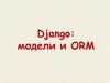 Django: модели и ORM
