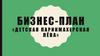 Бизнес-план «Детская парикмахерская»