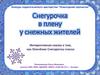 Интерактивная сказка "Снегурочка в плену у снежных жителей"