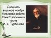 Стихотворения в прозе И.С. Тургенева
