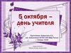 5 октября - День учителя