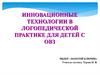 Инновационные технологии в логопедической практике для детей с ОВЗ
