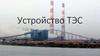 Устройство ТЭС