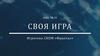 Своя игра. Игротека СКОМ «Фрактал»