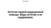 Аптечки первой медицинской помощи. Виды аптечек и их содержимое