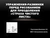 Упражнения-разминки перед рисованием для преодоления «Страха чистого листа»