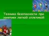 Техника безопасности при занятиях легкой атлетикой