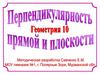 Перпендикуляность прямой и плоскости