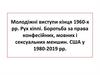 Молодіжні виступи кінця 1960 - х років. Рух хіппі. Боротьба за права конфесійних, мовних і сексуальних меншин  (урок  17 - 18)