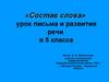 Состав слова. Урок письма и развития речи в 5 классе