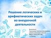 Решение логических и арифметических задач во внеурочной деятельности