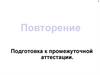 Повторение. Подготовка к промежуточной аттестации по информатике