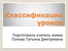Классификация уроков