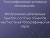 Топографические условные обозначения населенных пунктов и особых объектов местности на топографической карте