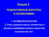 Радиоативные изотопы в космохимии