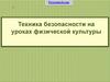 Техника безопасности на уроках физической культуры