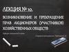 Возникновение и прекращение прав акционеров (участников) хозяйственных обществ. Лекция № 10
