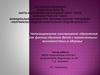 Интегрированное (инклюзивное) образование как фактор обучения детей с ограниченными возможностями в здоровье