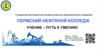 Государственное бюджетное профессиональное образовательное учреждение "Пермский нефтяной колледж"
