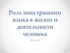 Роль иностранного языка в жизни и деятельности человека. Урок №1