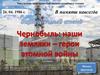 Виртуальный стенд "Чернобыль: наши земляки - герои атомной войны"