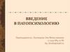 Введение в патопсихологию