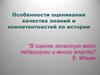 Особенности оценивания качества знаний и компетентностей по истории
