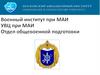 Психология личности военнослужащего. Методы изучения психологических особенностей военнослужащих. Занятие №1