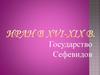 Иран в XVI-XIX в. Государство Сефевидов