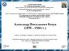 Александр Николаевич Бенуа (1870 – 1960 гг.)