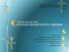 Производство cолнцезащитного крема. Бизнес-план продукции, товаров и услуг
