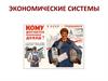 Экономические системы