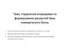 Управление операциями по формированию ресурсной базы коммерческого банка