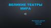 Великие театры мира