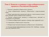 Понятие и основные этапы избирательного процесса в Российской Федерации. Тема 4