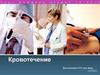 Кровотечение. Классификация кровотечений