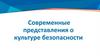 Современные представления о культуре безопасности