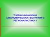 Экономическая география и регионалистика. Лекции