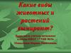 Какие виды животных и растений вымирают?