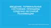 Введение. Терминальные состояния. Принципы сердечно-легочной реанимации