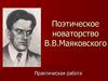 Поэтическое новаторство В.В. Маяковского