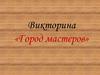 Викторина по технологии «Город мастеров»