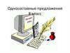 Односоставные предложения. 8 класс