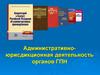 Административно-юрисдикционная деятельность органов ГПН