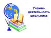 Учение - деятельность школьника