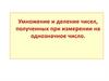 Умножение и деление чисел, полученных при измерении на однозначное число